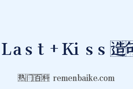 Last+Kiss造句是什么意思的图片